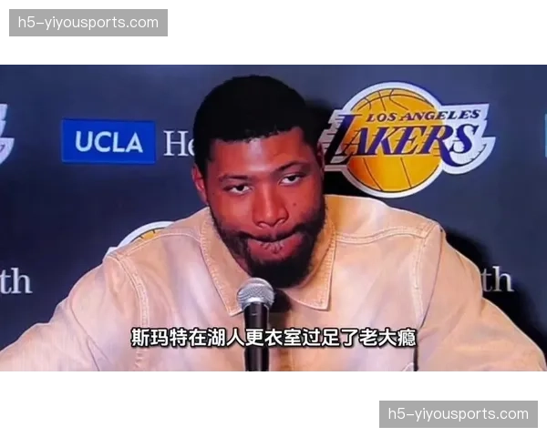 斯玛特领导力感染队友 湖人更衣室氛围获改善